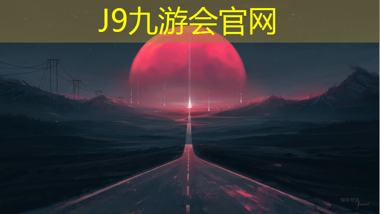 J9九游会真人游戏第一品牌：塑胶跑道流汗