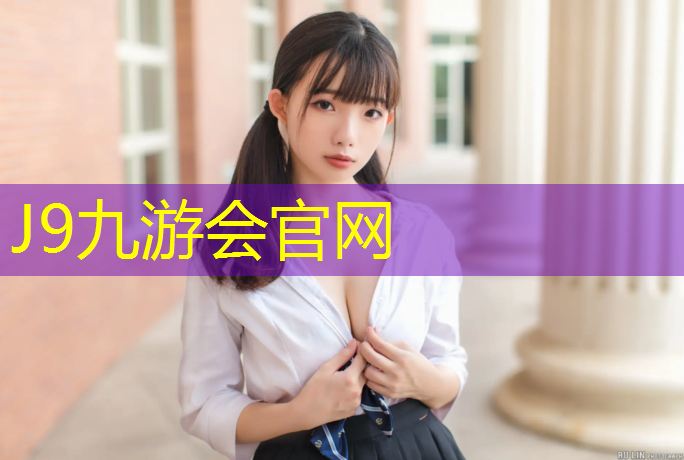 J9九游会真人游戏第一品牌：黔南幼儿园塑胶跑道施工