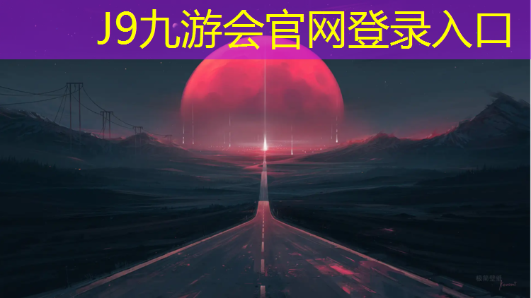 J9九游会官网登录入口：黄山大学塑胶跑道价格