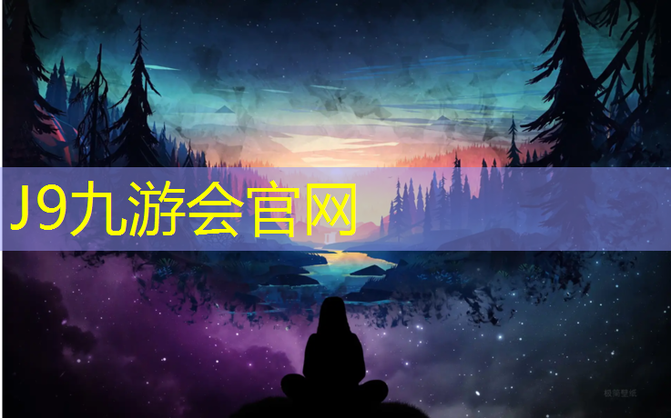 J9九游会官网登录入口：耐磨塑胶跑道设计图纸