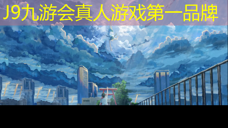 J9九游会官网登录入口：互助塑胶跑道场地施工