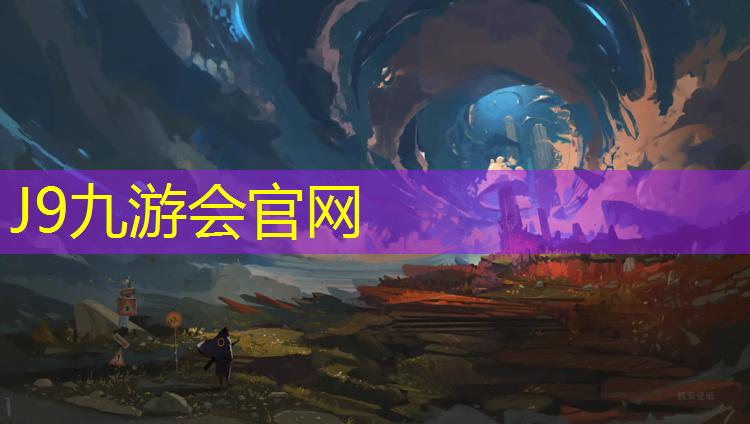 J9九游会官网：塑胶跑道防沉粉