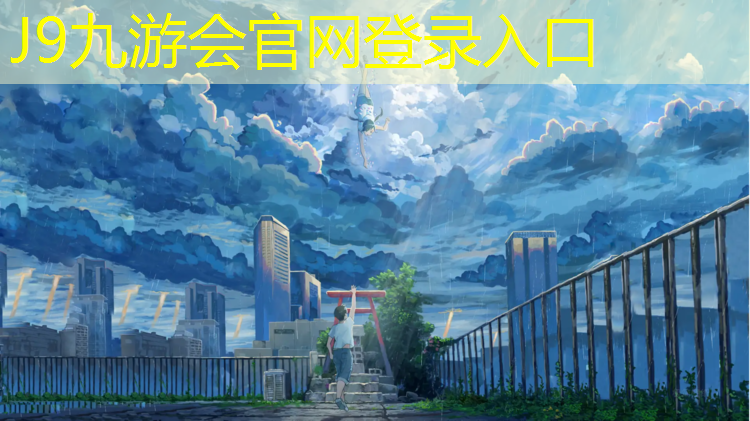 J9九游会官网登录入口：堆山公园塑胶跑道