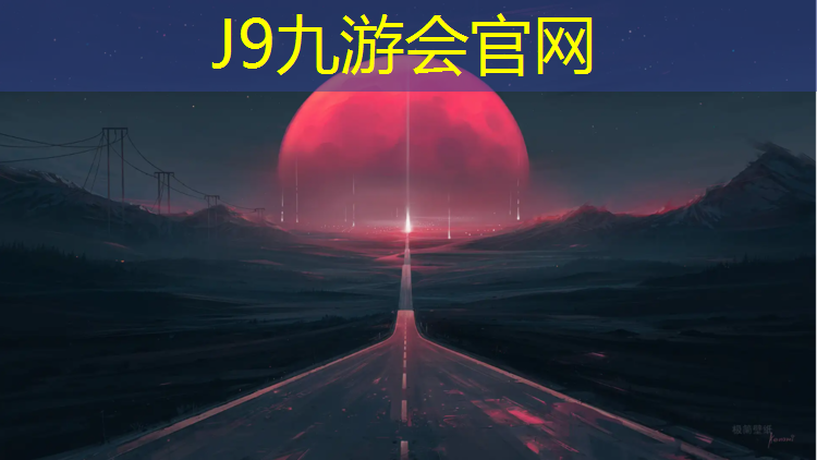 J9九游会真人游戏第一品牌：安阳优质环形塑胶跑道报价