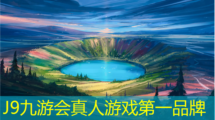 J9九游会真人游戏第一品牌：学校塑胶跑道项目环评