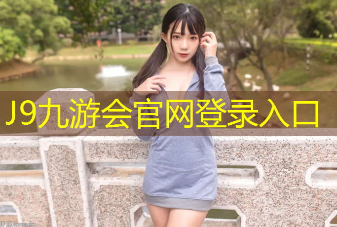 J9九游会官网登录入口：学校塑胶跑道政府采购