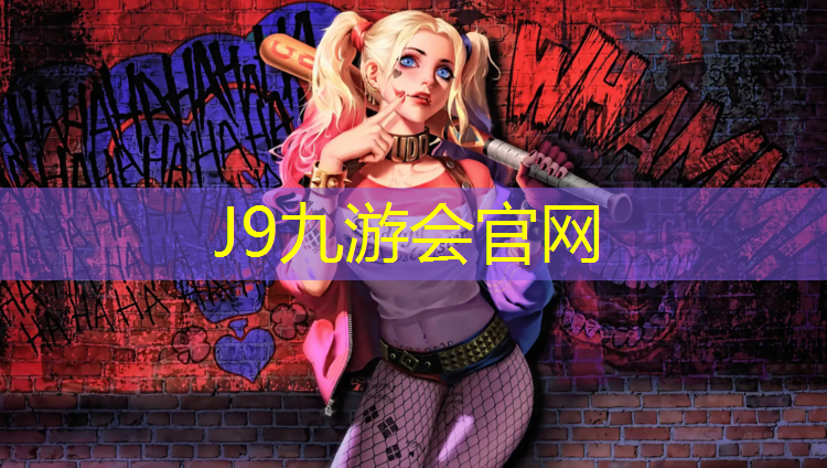J9九游会真人游戏第一品牌：永康彩色塑胶跑道