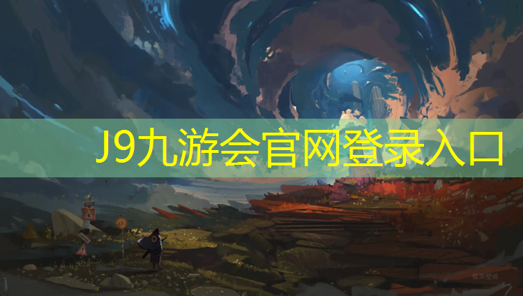 J9九游会官网：体育课体操训练垫
