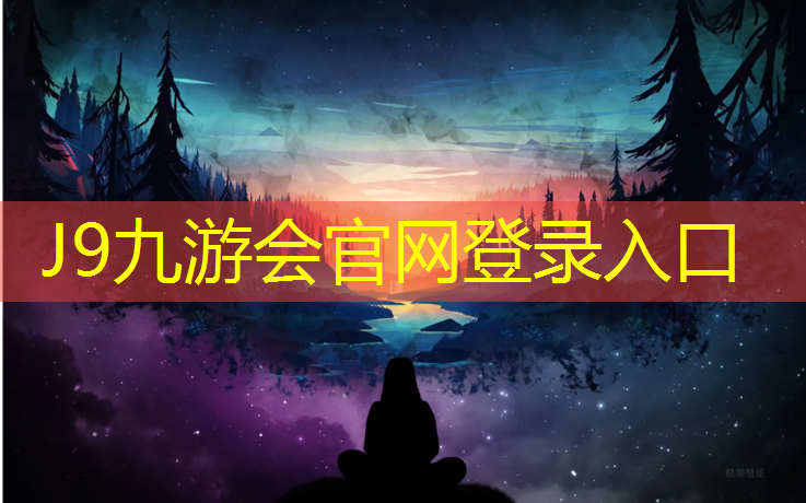J9九游会官网：塑胶跑道多长一格