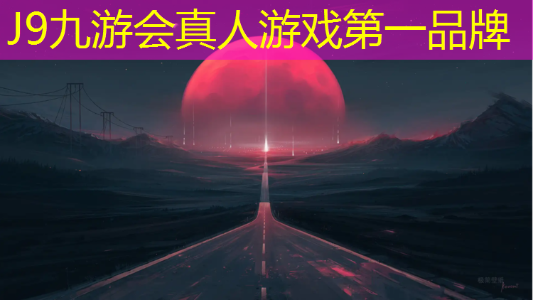 J9九游会真人游戏第一品牌：塑胶跑道项目动态分析