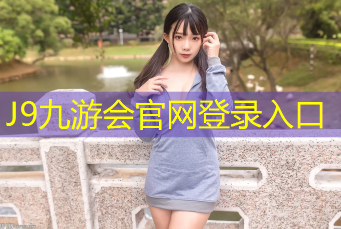 J9九游会官网：兴安塑胶跑道