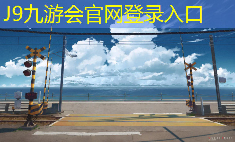 J9九游会官网：塑胶跑道黑颗粒用量
