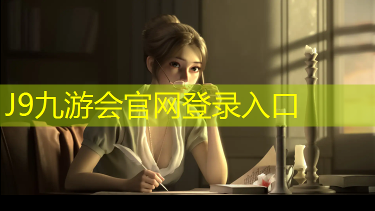 J9九游会官网登录入口：下城幼儿园塑胶跑道