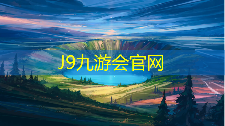 J9九游会官网登录入口：自动幼儿园塑胶跑道价格