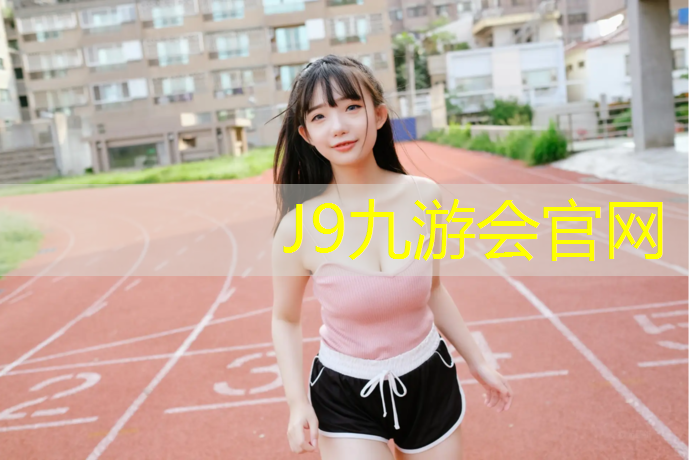 J9九游会官网：塑胶跑道能开车吗_