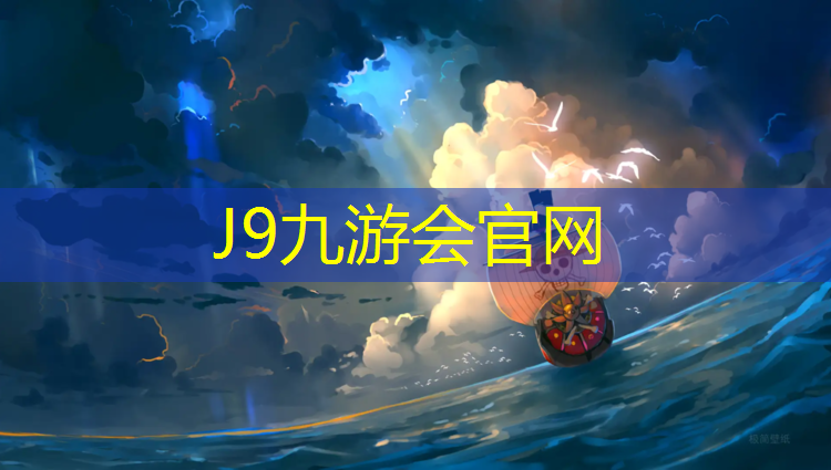 J9九游会真人游戏第一品牌：陇南环保塑胶跑道价格