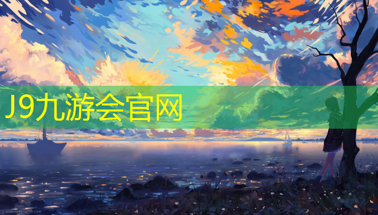 J9九游会真人游戏第一品牌：塑胶跑道胶水清洗