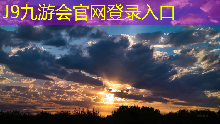 J9九游会官网：哪种塑胶跑道不变色好用
