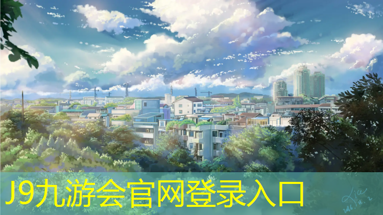 J9九游会官网：新疆社区塑胶跑道