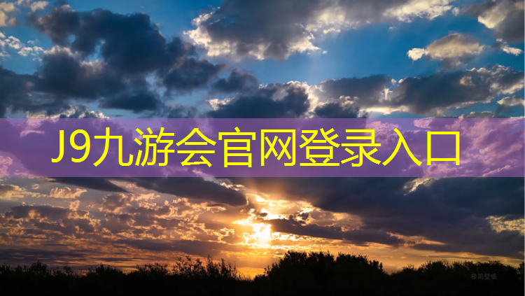 J9九游会官网登录入口：广州三条塑胶跑道