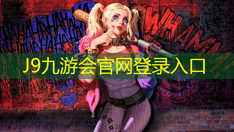 J9九游会真人游戏第一品牌：塑胶跑道怎么拖干净