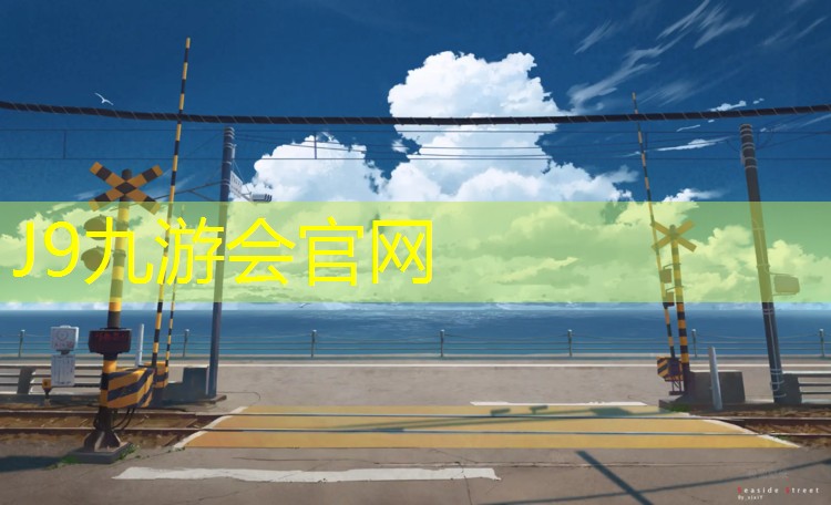 J9九游会官网：秀洲多彩塑胶跑道