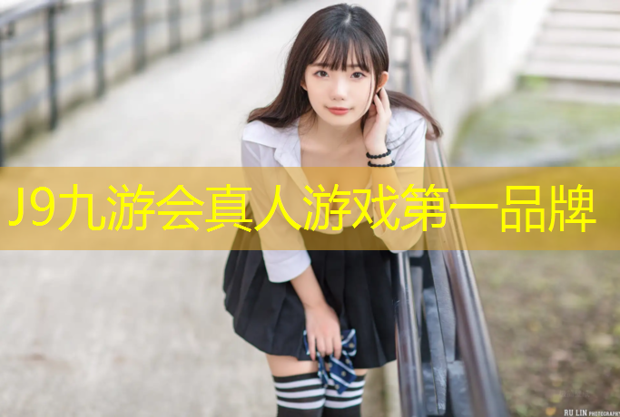 J9九游会官网登录入口：直销型塑胶跑道