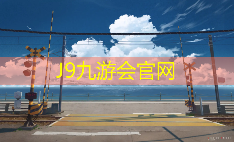 J9九游会官网：企石塑胶跑道