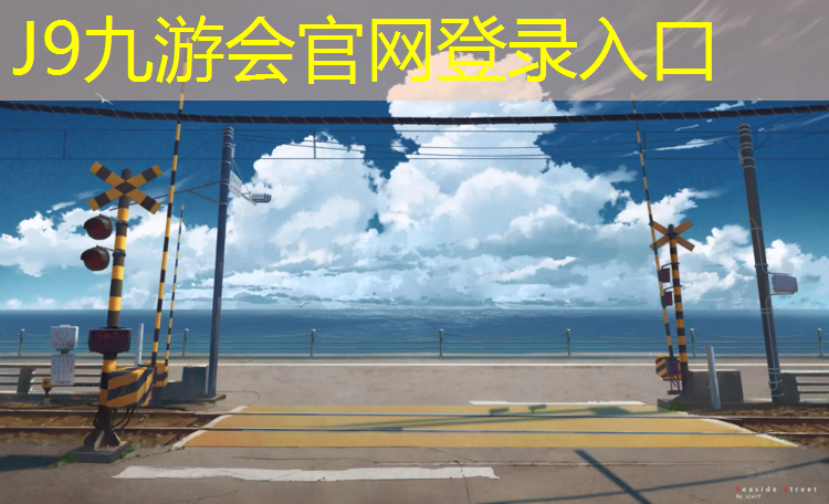 J9九游会真人游戏第一品牌：葡萄湾有塑胶跑道吗_