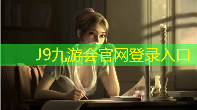 J9九游会官网：文斌小学塑胶跑道