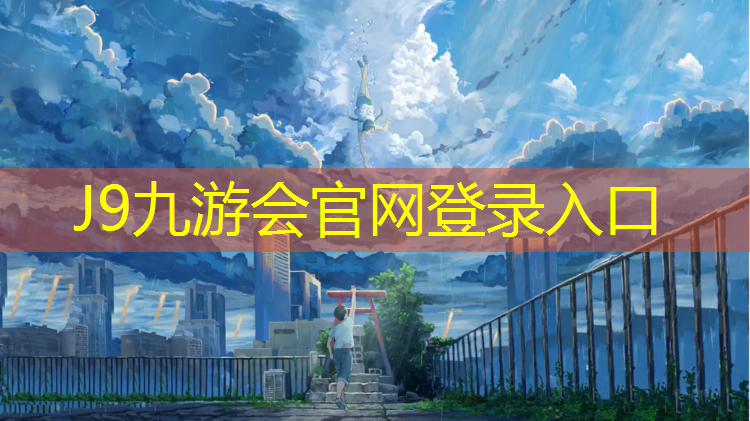 J9九游会真人游戏第一品牌：慈溪蓝球场塑胶跑道