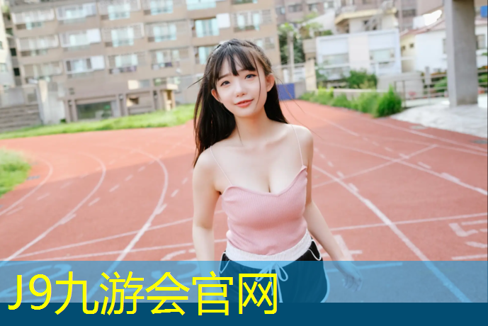 J9九游会真人游戏第一品牌：惠安预制型塑胶跑道