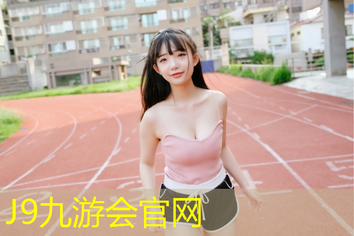 J9九游会官网：塑胶跑道最新标准图集