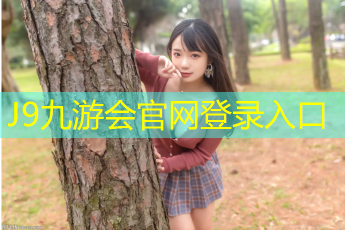 J9九游会官网登录入口：明光学校塑胶跑道