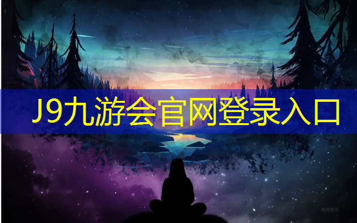 J9九游会真人游戏第一品牌：塑胶跑道建造图纸