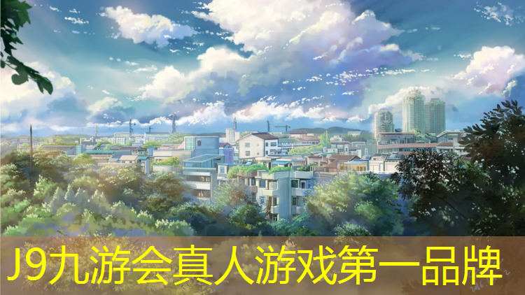 J9九游会真人游戏第一品牌：新密环保透气型塑胶跑道