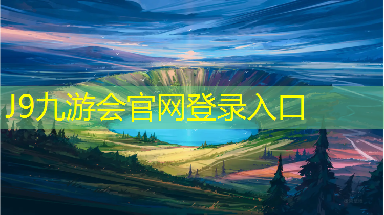 J9九游会真人游戏第一品牌：塑胶跑道安装效果图