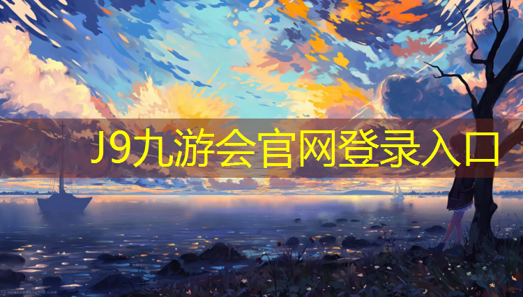 J9九游会真人游戏第一品牌：武汉预制型塑胶跑道颜色