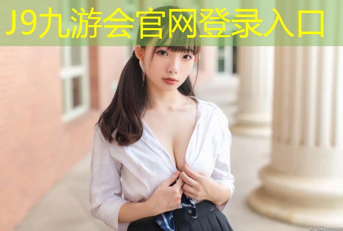 J9九游会官网：盱眙幼儿园塑胶跑道