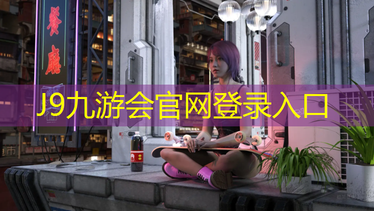 J9九游会官网登录入口：天子湖塑胶跑道